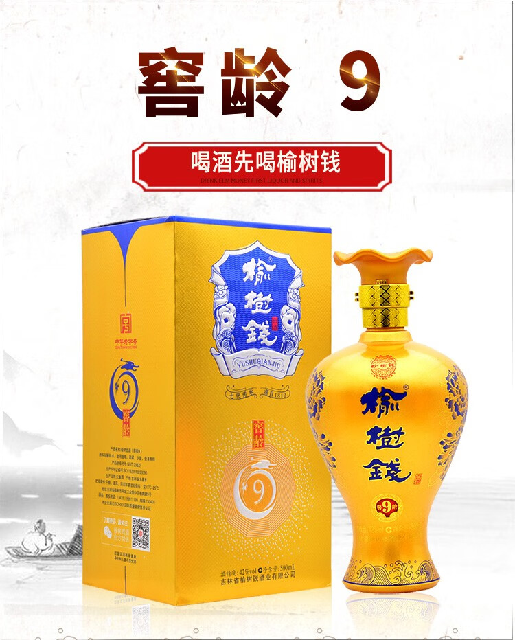 榆树钱旗舰店榆树钱窖龄9浓香酒42度整箱6瓶500ml