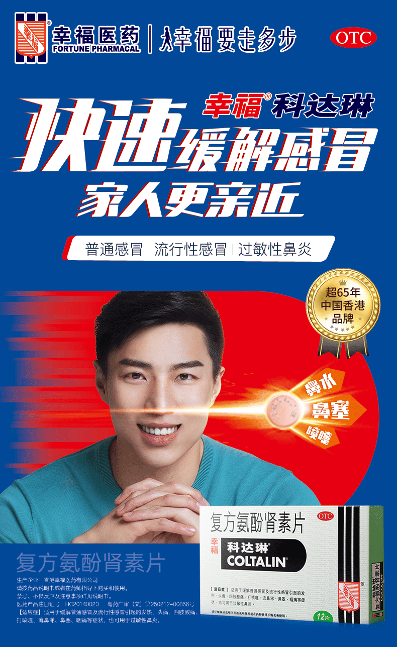 幸福科达琳 复方氨酚肾素片 12片/盒 用于感冒引起的发热 打喷嚏 流
