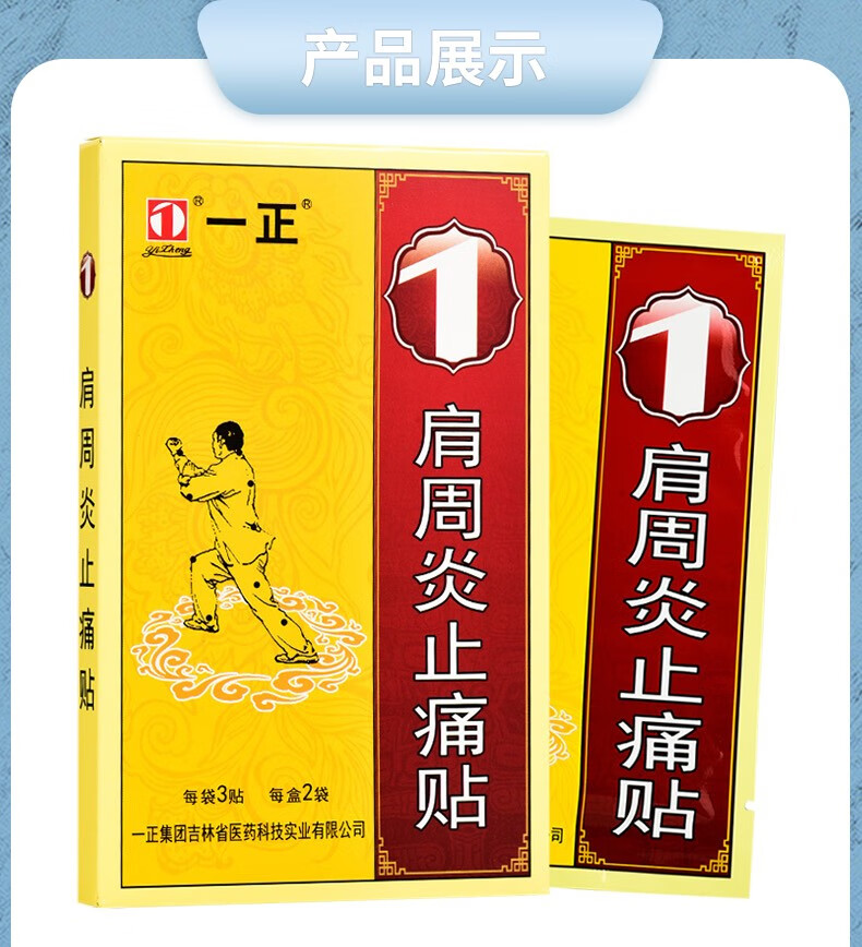 一正肩周炎止痛贴颈肩腰腿跌打扭伤风湿关节骨质增生黑尔消痛贴膏