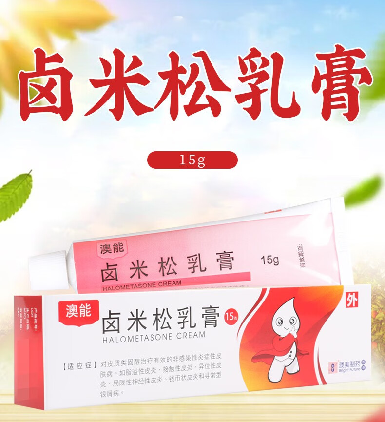 澳能卤米松乳膏15g5盒
