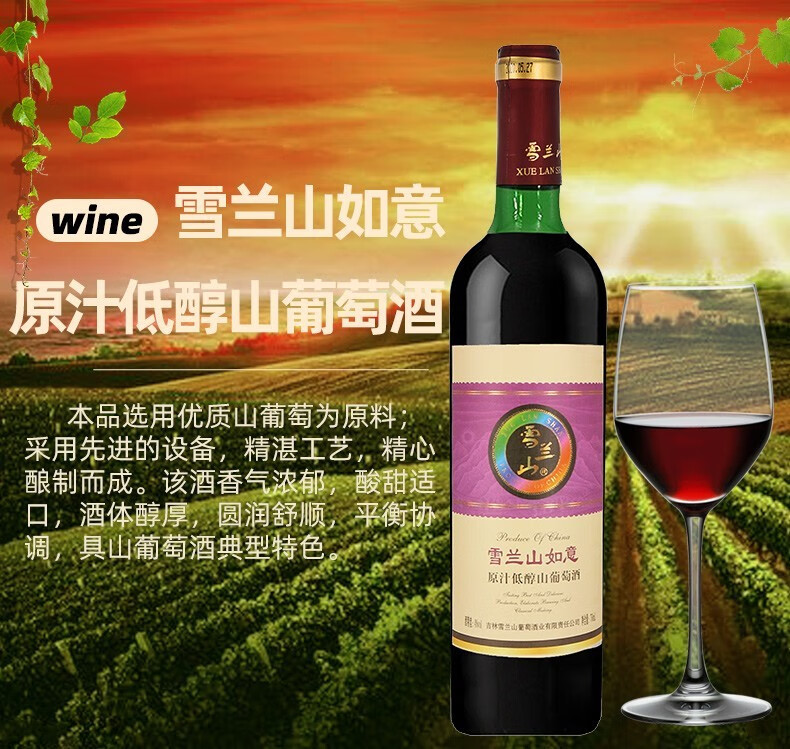 吉林通化雪兰山葡萄酒原汁低醇山葡萄酒低度甜型女士酒红酒 如意4度