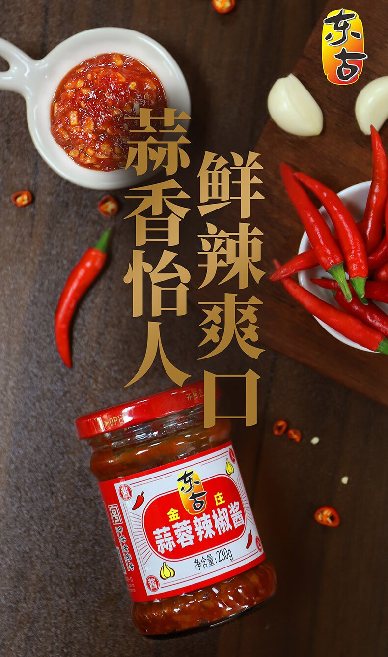 东古蒜蓉辣椒酱金庄蒜蓉辣酱香辣拌饭酱调味火锅蘸料冰花酸梅酱400g3
