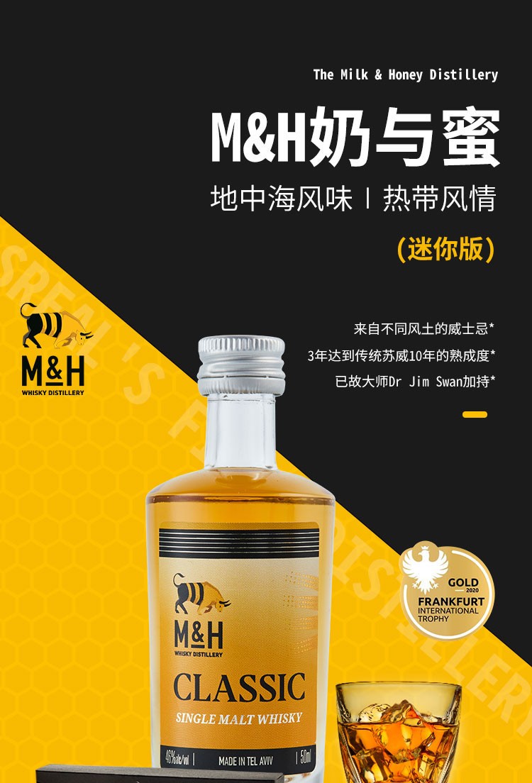 (m&h)奶与蜜 威士忌 单一麦芽 以色列原装进口威士忌洋酒 50ml 奶与蜜