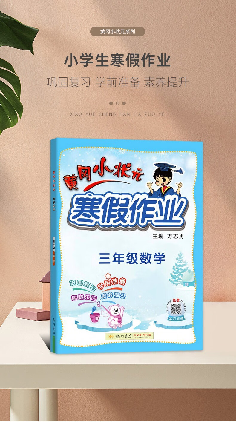 通用版2022新黄冈小状元寒假作业三年级数学全国通用版人教北师苏教版