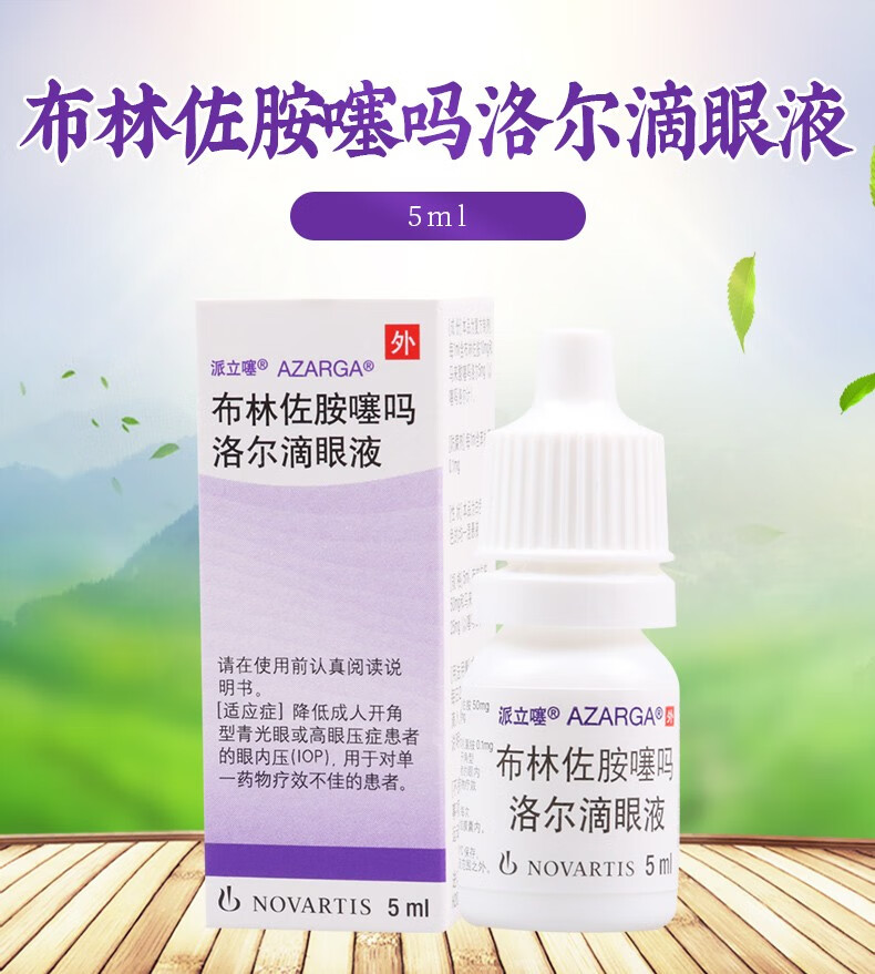 派立噻布林佐胺噻吗洛尔滴眼液5ml3盒