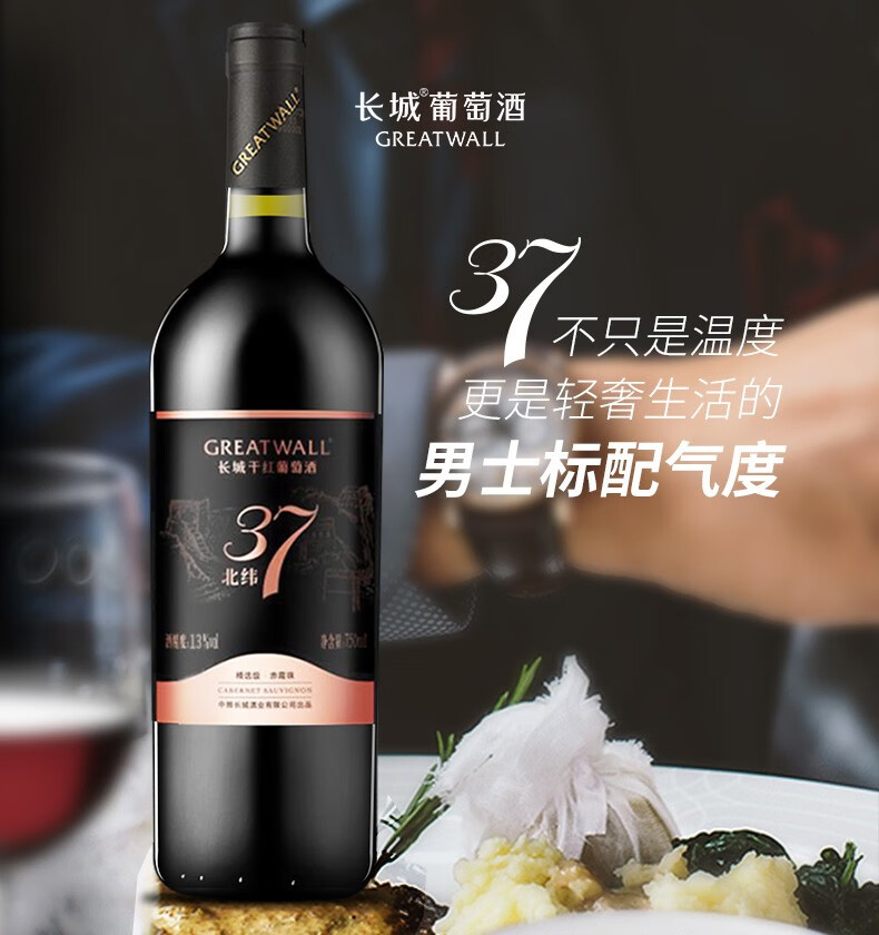 长城(greatwall)北纬37度精选级赤霞珠干红葡萄酒750ml年货礼盒 整箱