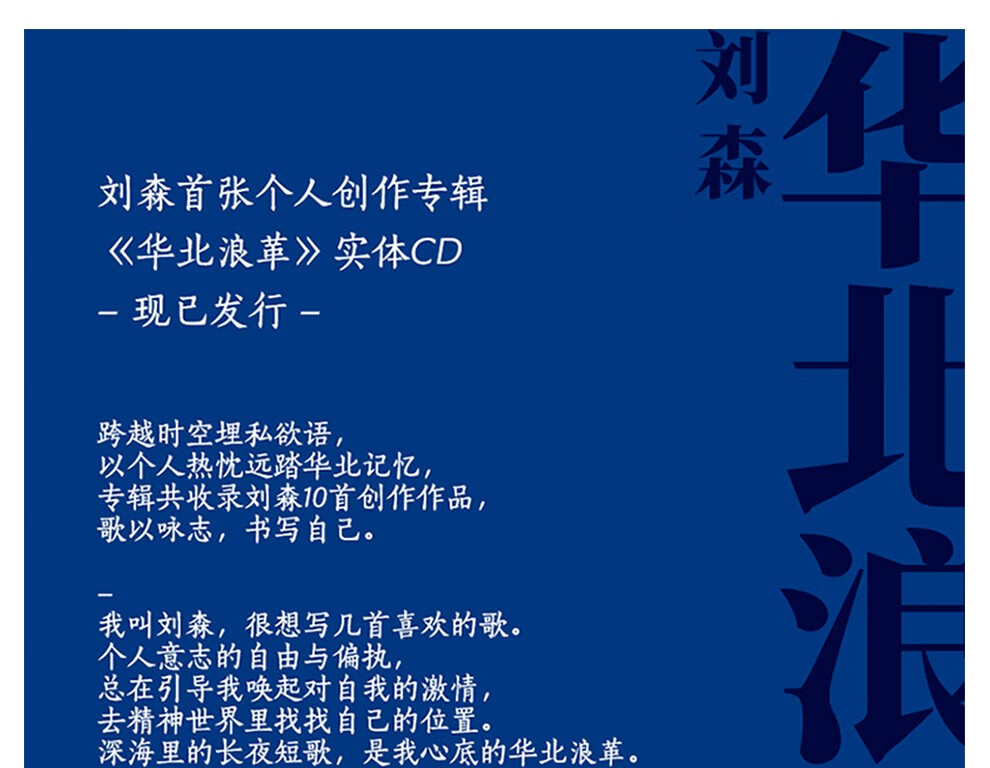 刘森专辑华北浪革cd唱片歌词本