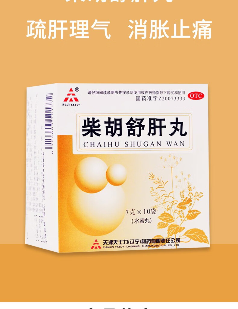 天士力 柴胡舒肝丸 7g*10袋 肝理气健脾丸疏肝消胀肝火旺盛肝气郁结