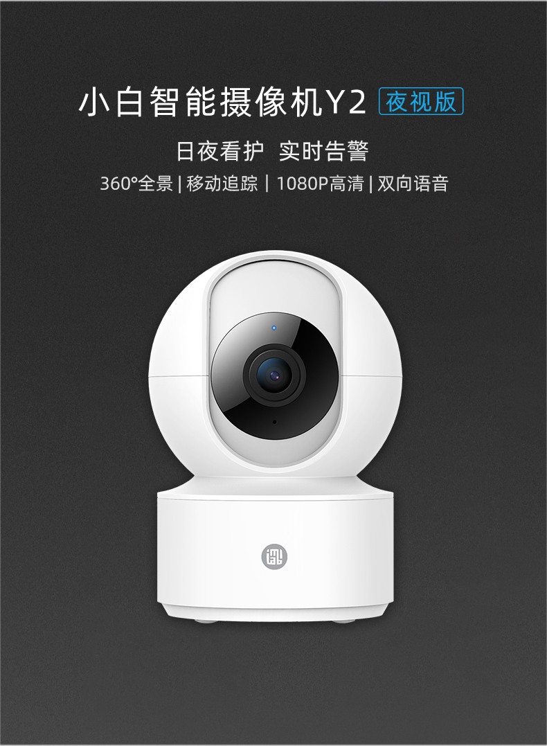 【小白慧家】云台摄像机y2 夜视版