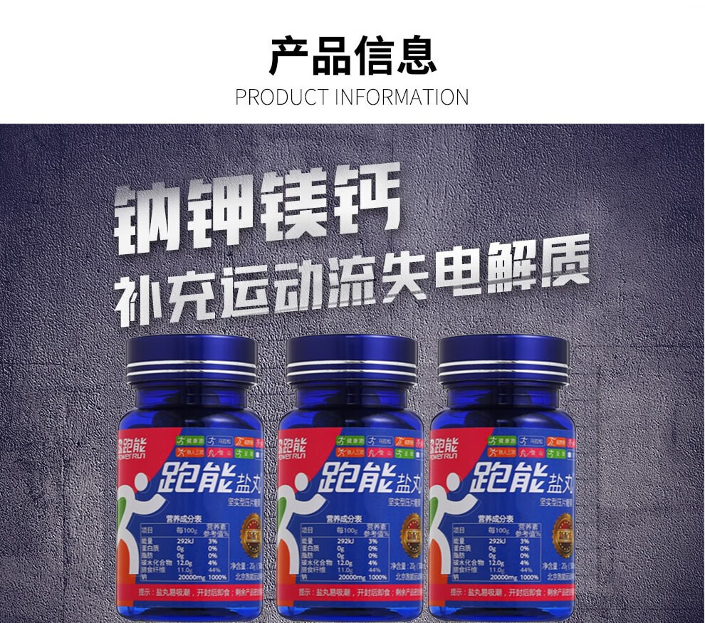 钠钾镁钙四种电解质跑能电解质盐丸系列跑能单粒装盐丸钠钾镁钙电解质