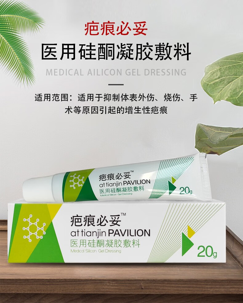 疤痕必妥医用硅酮凝胶敷料20g盒体表外伤烧伤手术伤口增生性疤痕硅酮
