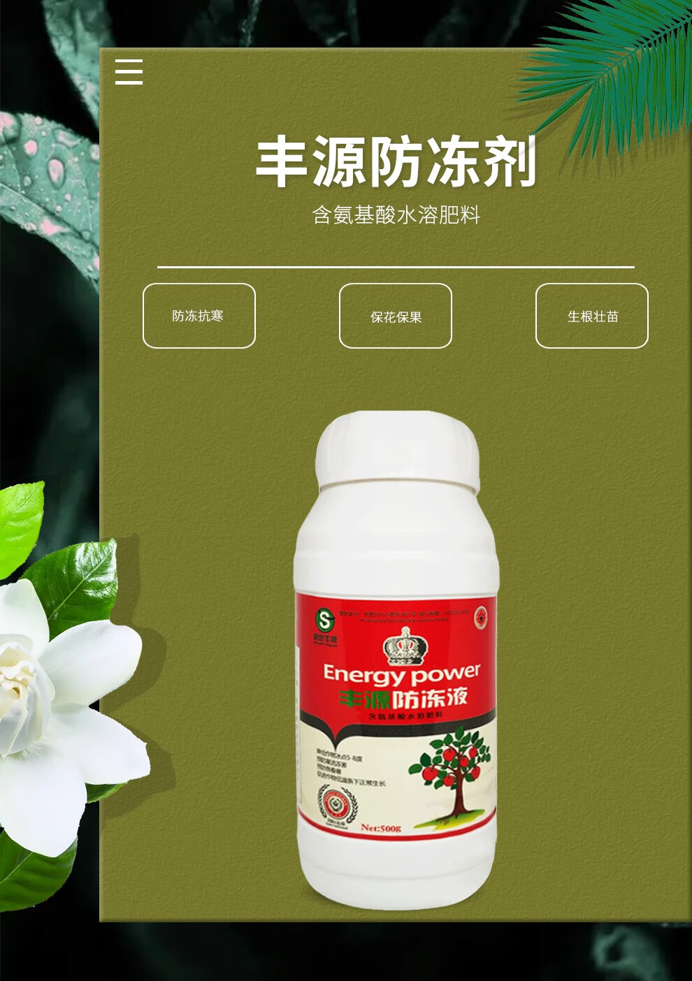 丰源防冻液 果树蔬菜植物过冬抗冻剂柑橘梨葡萄桃子耐寒抗寒花卉 500g