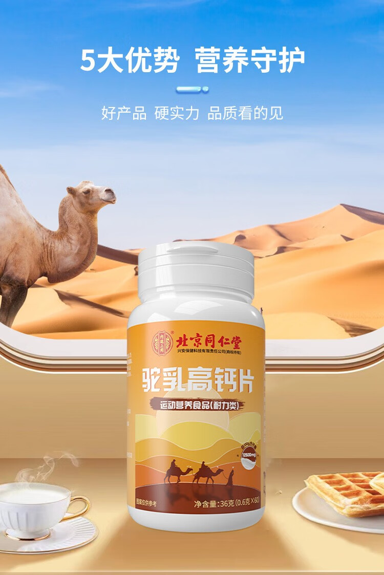 北京同仁堂内廷上用驼乳高钙片60粒装中老年人青少年骆驼钙片驼乳钙片