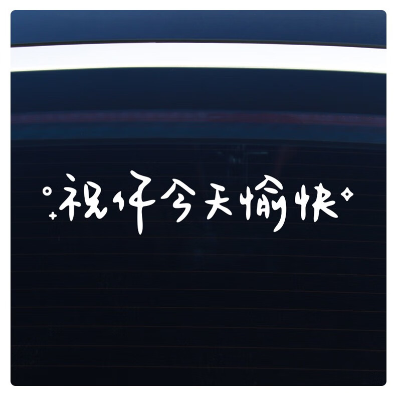 佐膀汽车贴纸前挡贴后挡风玻璃贴天窗贴祝你今天愉快车贴镜子装饰墙贴