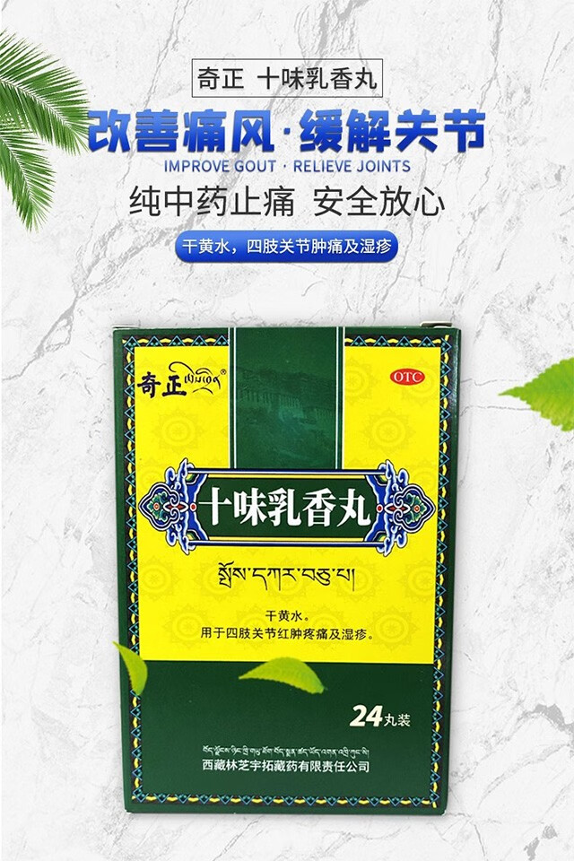 奇正十味乳香丸 24丸 降尿酸痛风药 干黄水 四肢关节红肿疼痛及湿疹