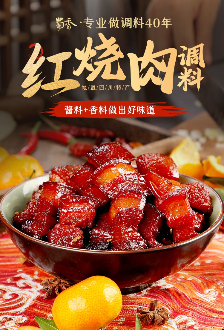 蜀香红烧肉调料包家用红烧酱料商用秘制红烧酱汁烧排骨猪蹄红烧汁红烧