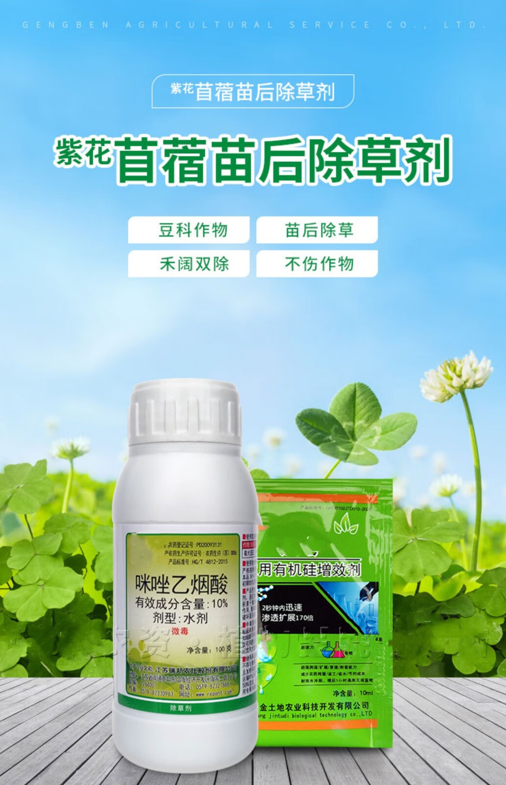 紫花苜蓿白三叶草草坪车轴草黄芪耆甘草田地专用灭打杀除草剂农药5套