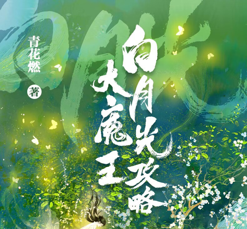 白月光攻略大魔王正版预售晋江人气作者青花燃高口碑成名作古代言情