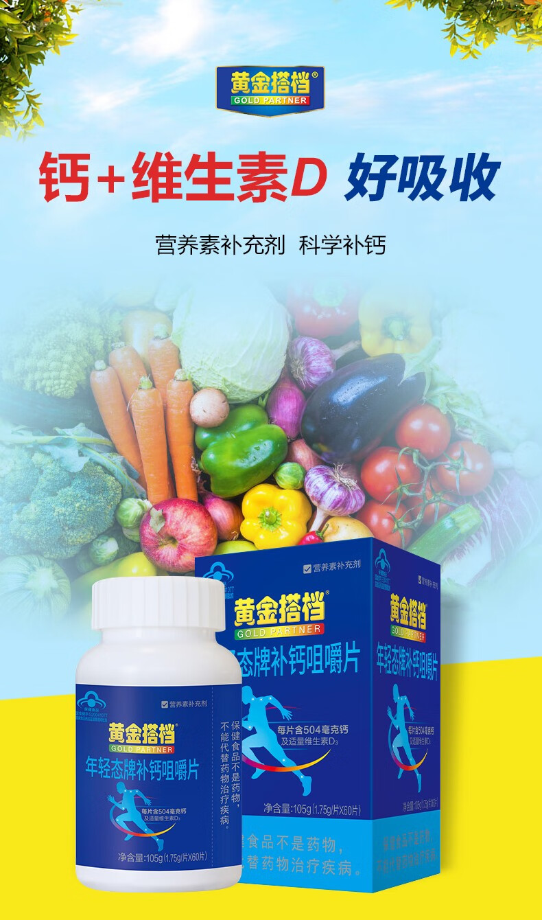 黄金搭档牌年轻态补钙钙片60片成人中老年补钙营养素补充剂补钙维生素