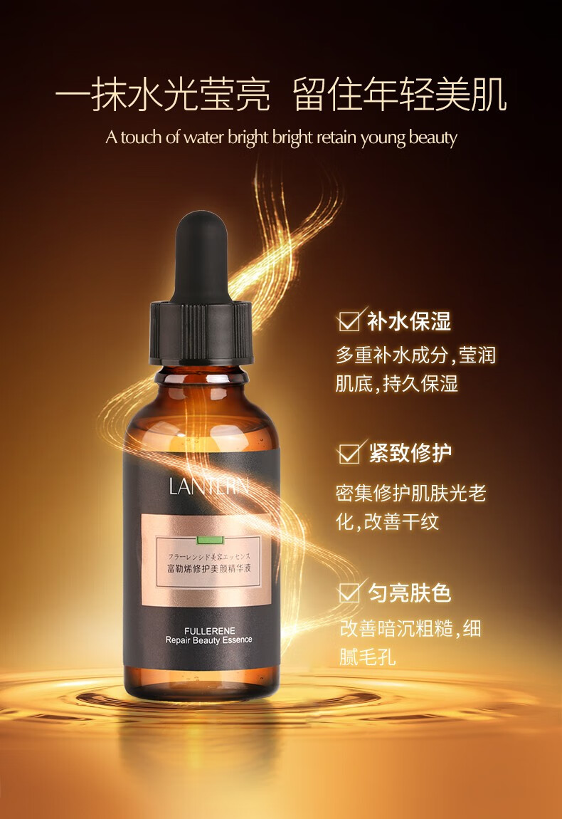 lantern兰亭富勒烯修护美颜精华液提亮肤色补水保湿滋润提亮30ml富勒