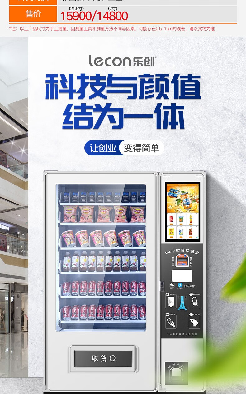 乐创lecon自动售货机无人扫码售货机饮料槟榔常温冷藏制冷扫码智能