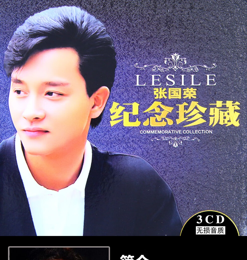 张国荣纪念珍藏经典怀旧歌曲精选合集无损音乐歌曲汽车载cd光盘碟片
