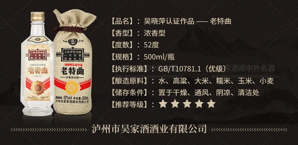 吴晓萍认证作品泸州名酒华典福老特曲52度浓香型白酒吴晓萍大师特酿