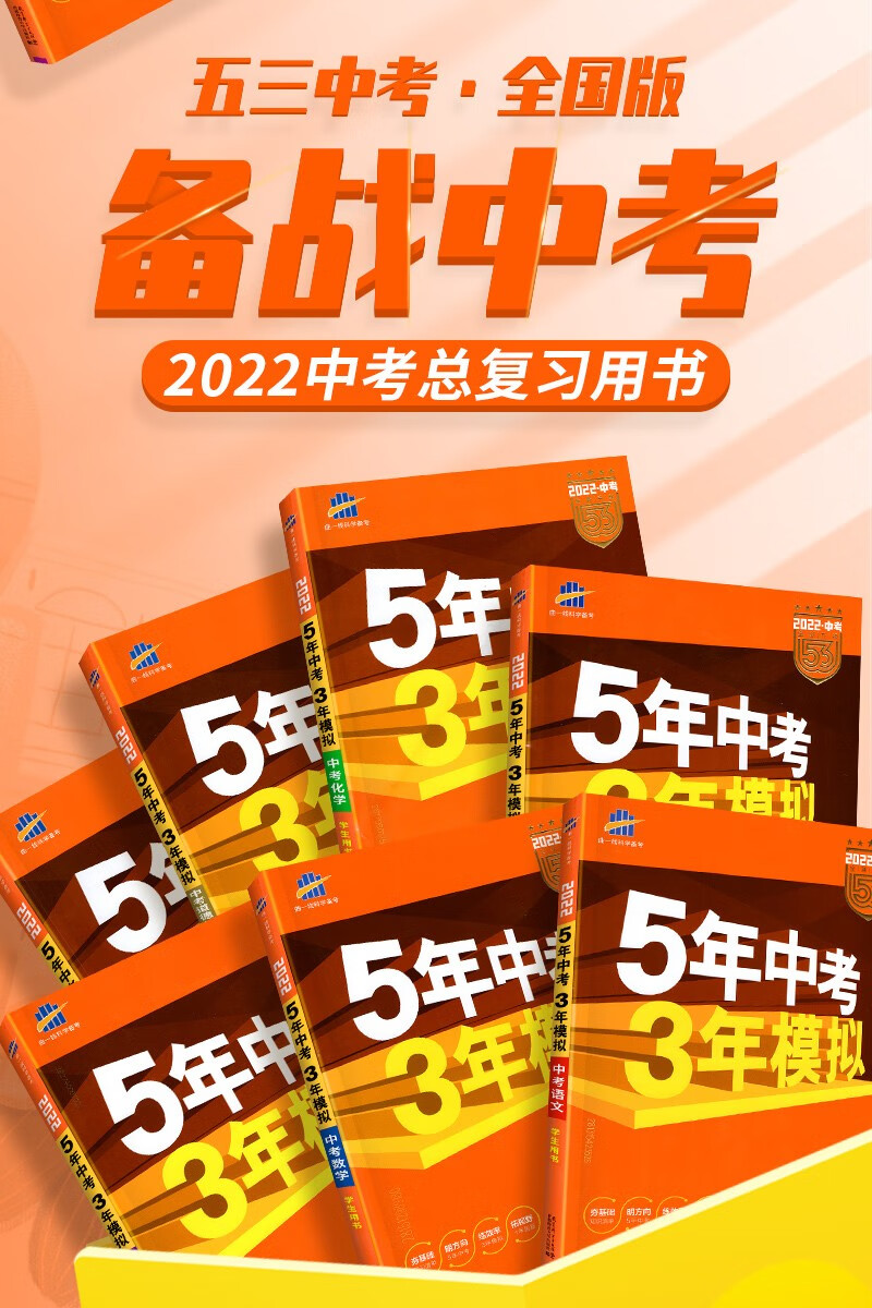 选五年中考三年模拟中考版语文数学英语物理化学政治历史生物地理会考