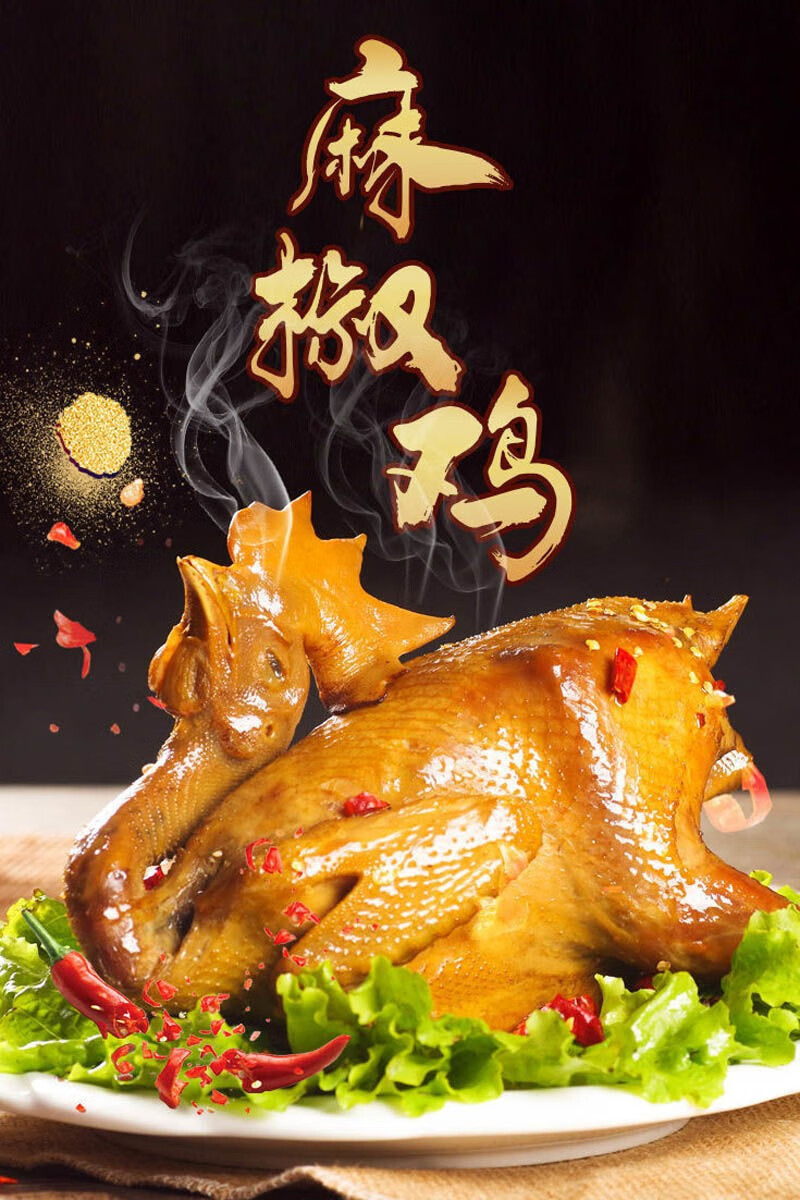正宗麻椒鸡藤椒鸡整只五香烧鸡山东特产扒鸡真空包装手撕鸡加热即食下