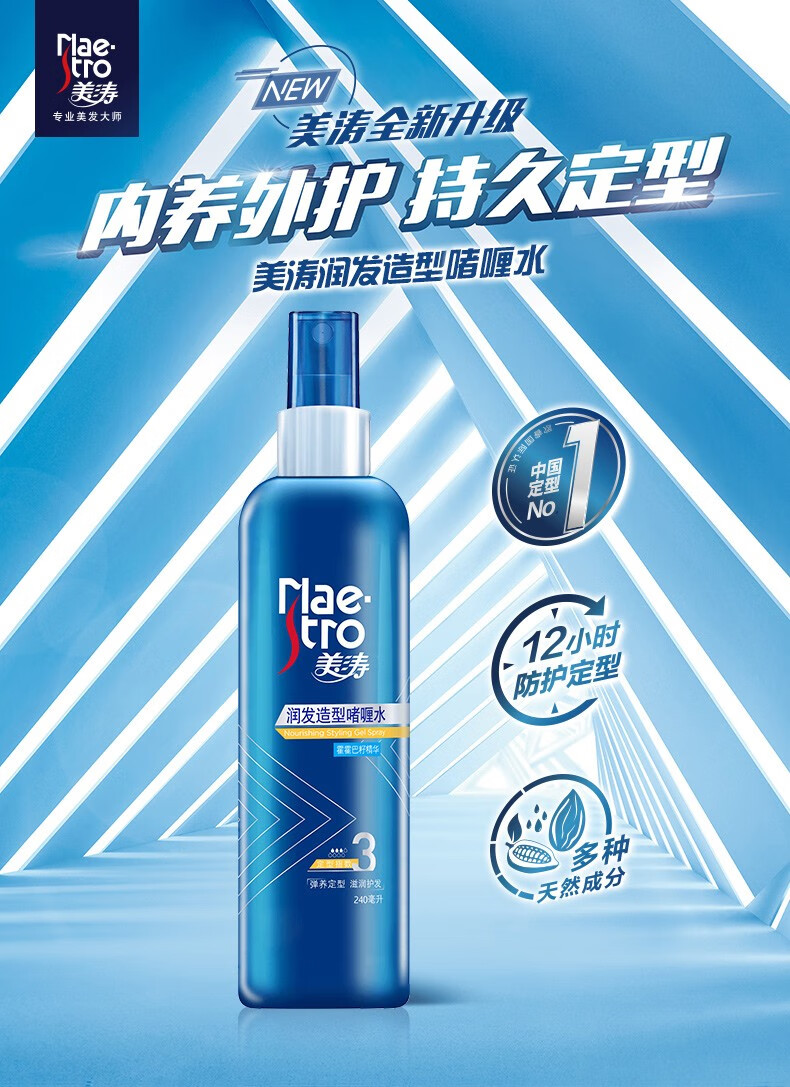 美涛啫喱水美涛maestro润发造型啫喱水240ml造型持久定型润发滋养美涛