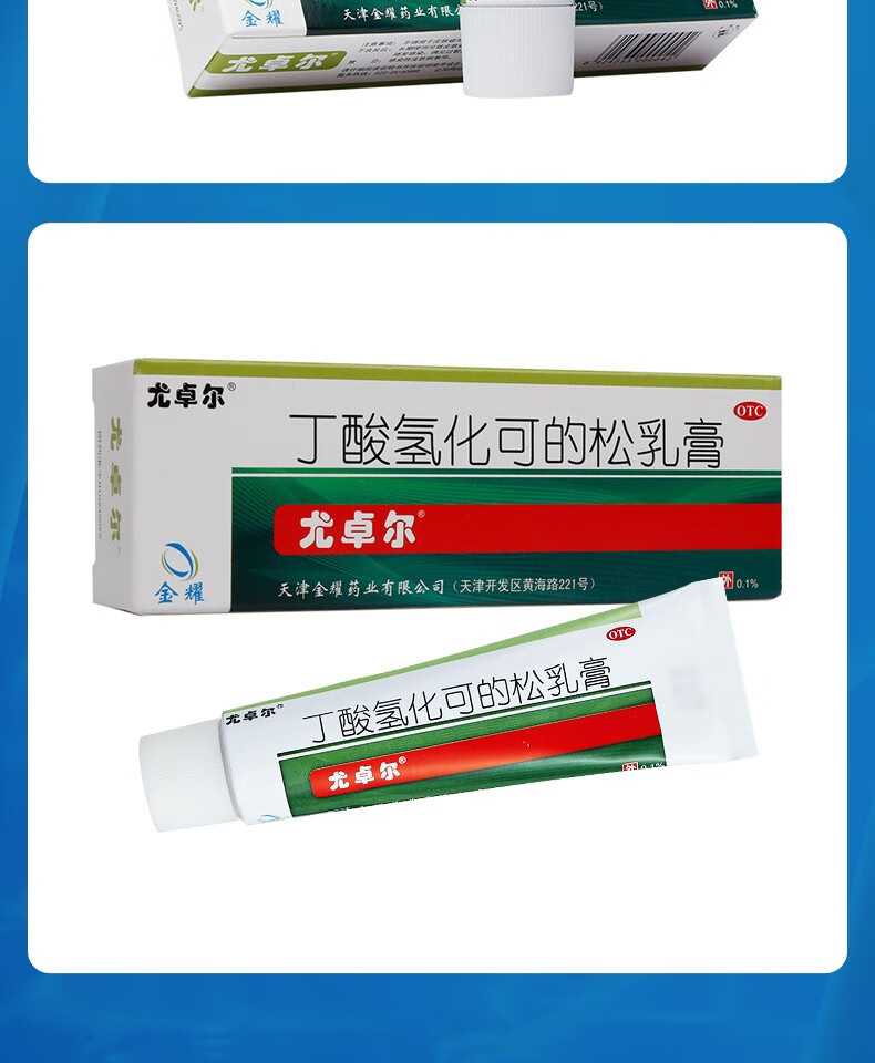 尤卓尔丁酸氢化可的松乳膏20g尤卓尔软膏乳膏溢脂性过敏性皮炎湿疹1