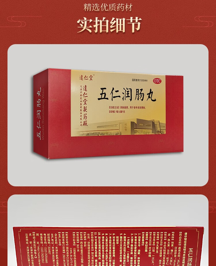 逹仁堂 五仁润肠丸 润肠通便用于老年体弱便秘9克*10丸老人便秘通便药