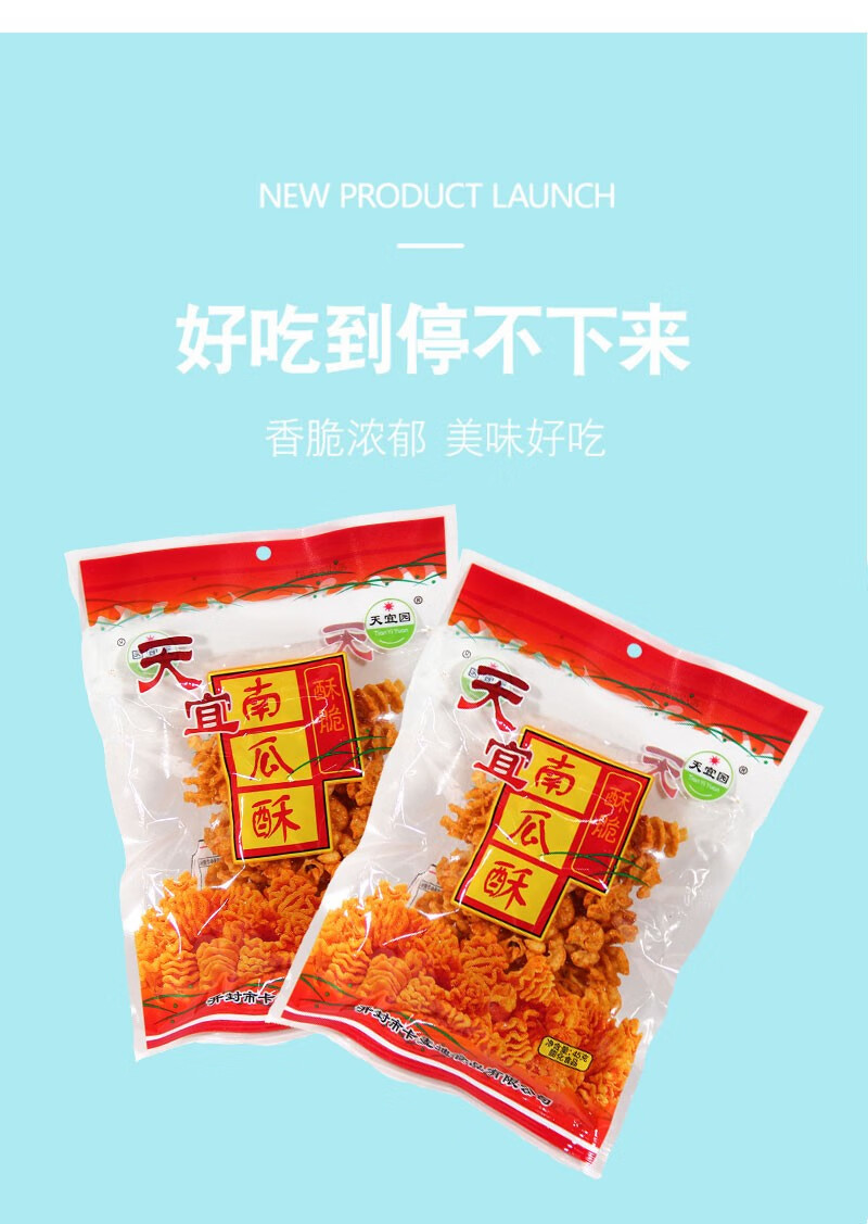 天宜园南瓜酥42克袋装膨化休闲小零食南瓜酥80后怀旧小吃追剧海螺酥楠