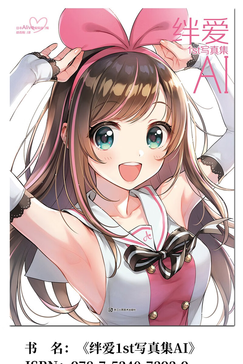 赠签名照正版绊爱1st写真集ai虚拟偶像爱酱画集