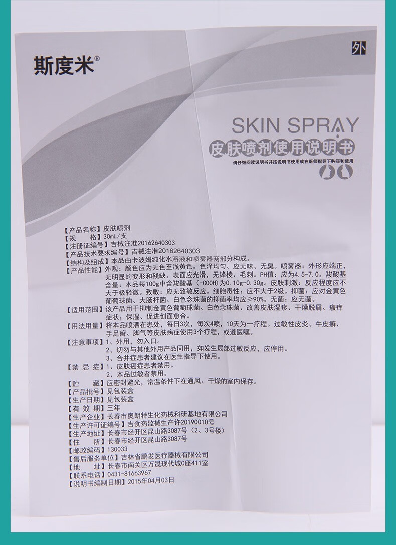 斯度米皮肤喷剂30ml1盒装