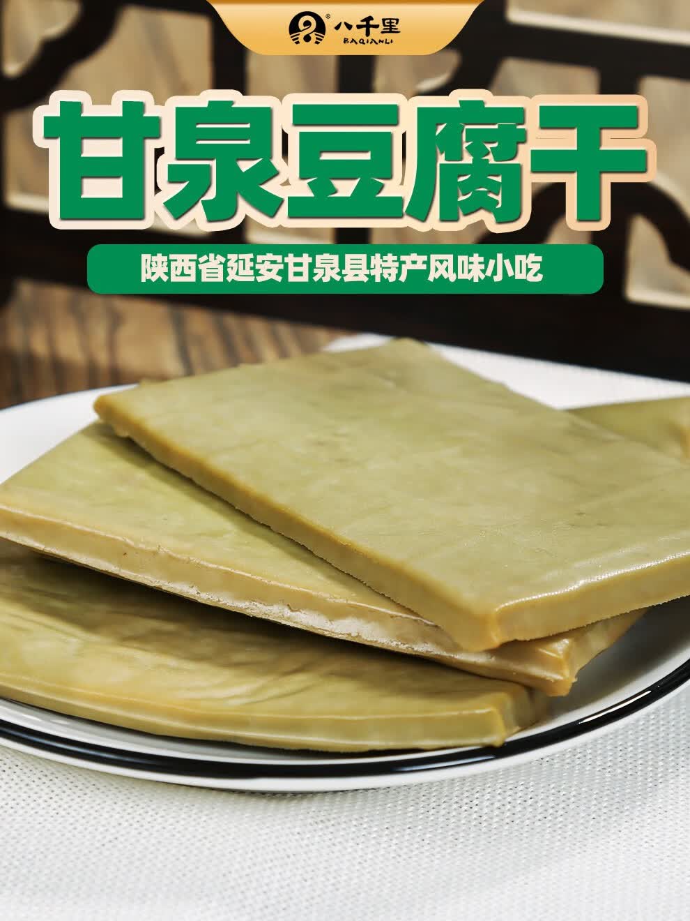 陕北延安特产甘泉八千里豆腐干200gx2袋下酒拌凉菜豆干200g2袋