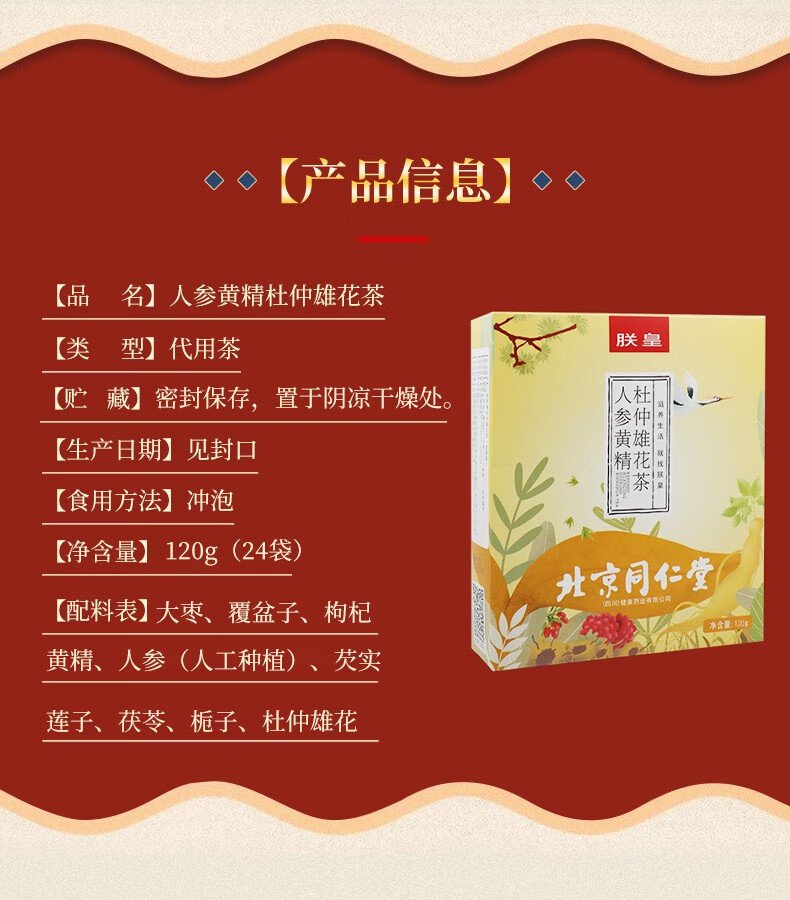 北京同仁堂人参黄精雄花五宝茶120g男人茶肾茶人参杜仲雄花玛咖粉桑葚