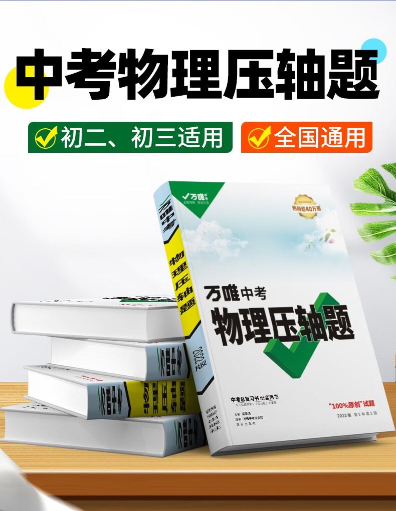 《2022万唯中考物理基础题物理压轴题 初中必刷题八九年级初二初三