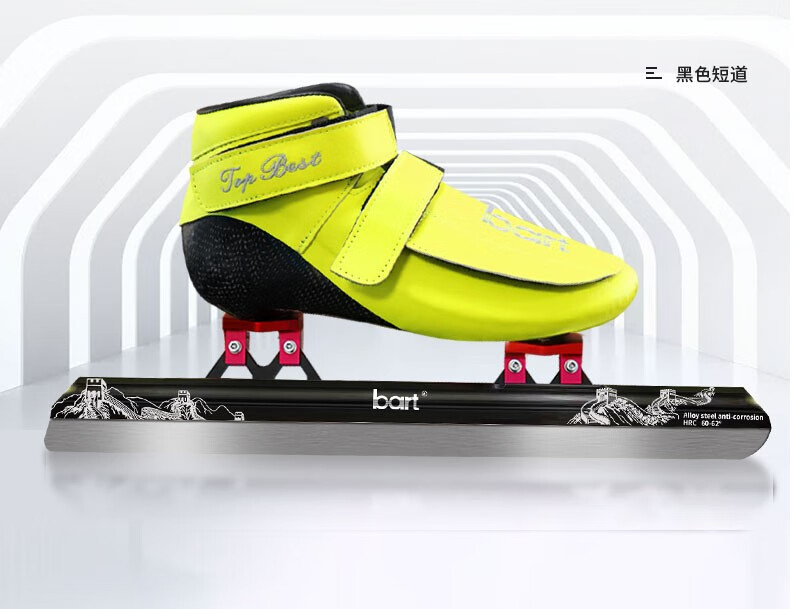 bart速滑短道冰刀鞋定位专业速度儿童成人竞速鞋碳纤室内速滑冰鞋青
