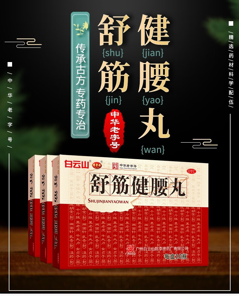 白云山陈李济舒筋健腰丸腰间盘突出45g10瓶可选一瓶广州陈李济的舒经