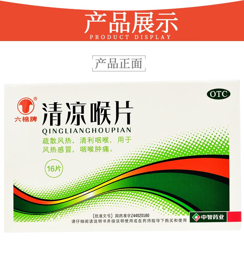 六棉牌 清凉喉片16片 1盒装
