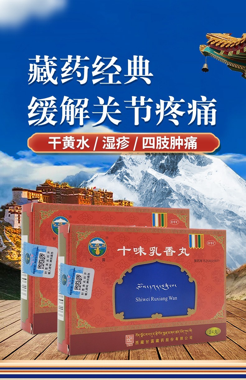 甘露十味乳香丸03克24丸西藏金哈达藏十三同品用于降尿酸痛风药贴茶