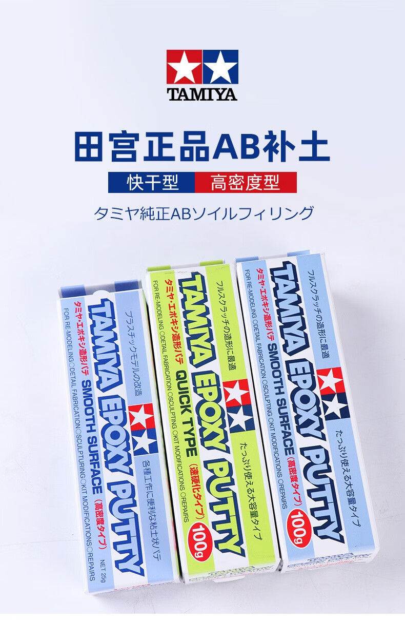 田宫牙膏补土 ab快干小补土膏 高达模型小号手军模修补填缝泥 87145