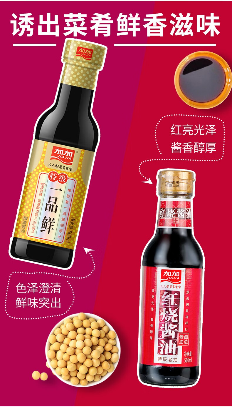 加加特级红烧酱油500ml特级一品鲜酱油500ml酿造酱油180天发酵鲜味