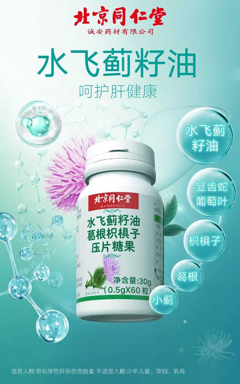 北京同仁堂水飞蓟水飞蓟籽油可搭奶蓟草护肝片养肝护肝片可搭护肝养肝