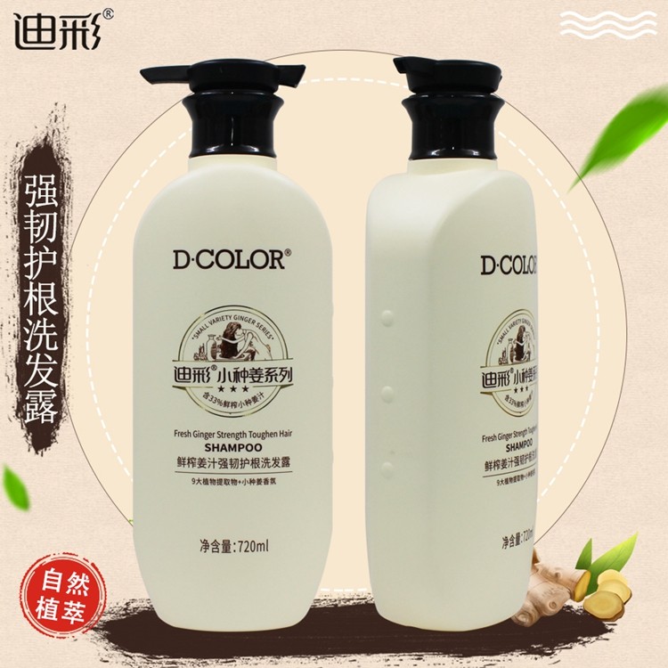 迪彩小种姜洗发水生姜去屑止痒控油蓬松强韧护根生姜洗发露任意搭配2