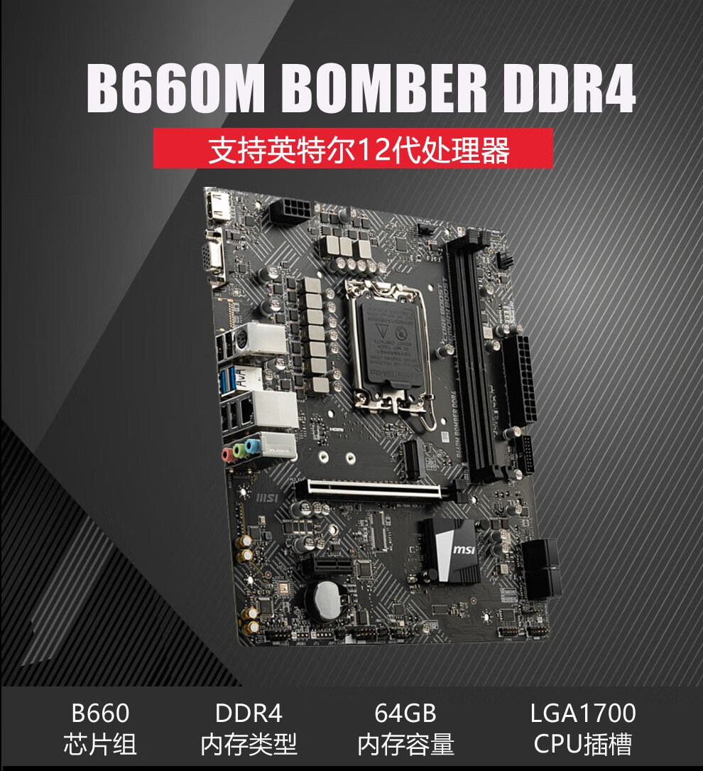 微星b660m 迫击炮主板 英特尔12代 i5 12490fV00kf处理器盒装主板