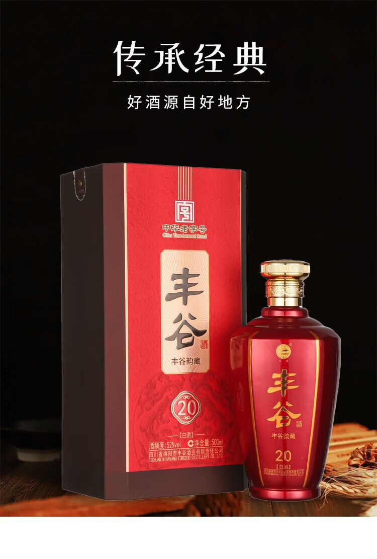 丰谷酒丰谷韵藏20固液法白酒52度浓香型白酒500ml丰谷酒业有限责任