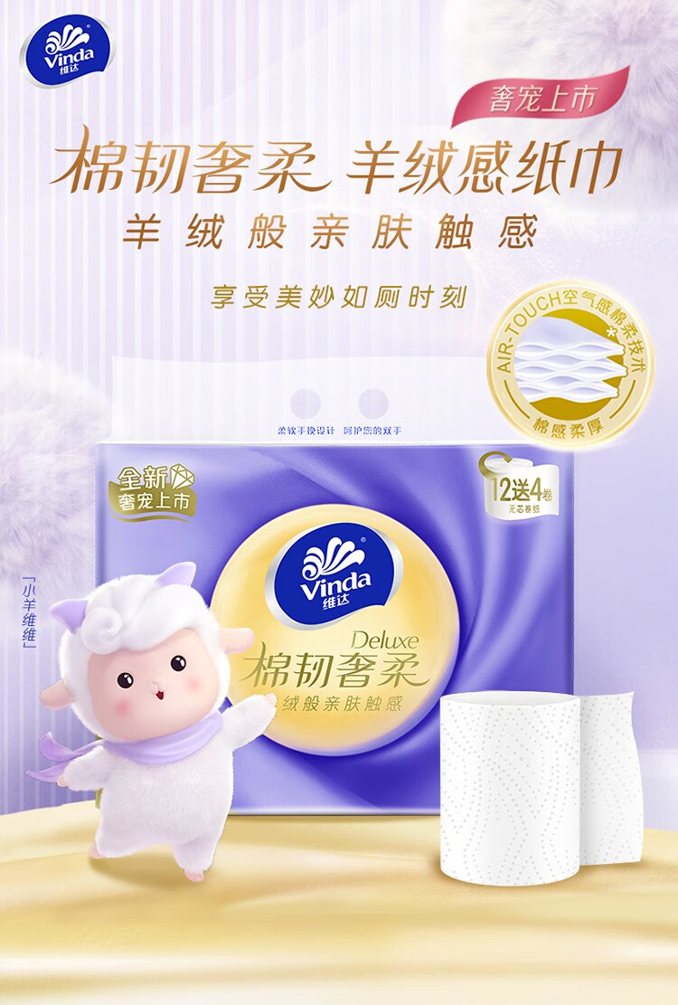 维达vinda卷纸棉韧奢柔16卷整提装无芯卷纸羊绒感