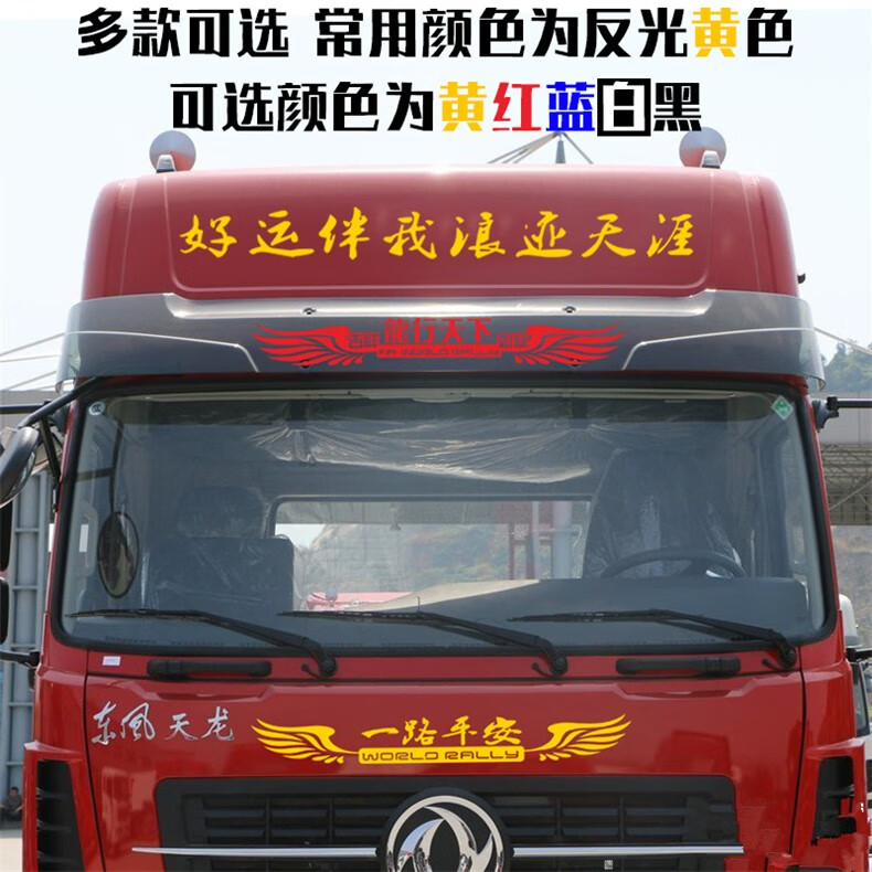 迪卡货车贴纸反光一路顺风车贴大车前脸装饰贴画卡车汽车创意个性拉花